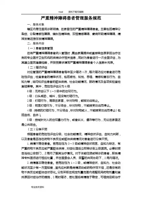 第三版严重精神障碍患者管理服务规范