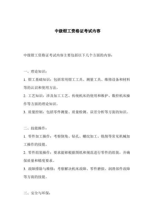 中级钳工资格证考试内容