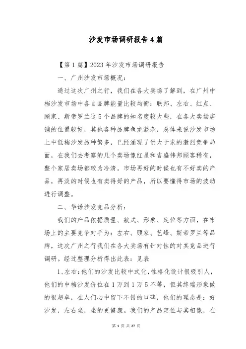 沙发市场调研报告4篇