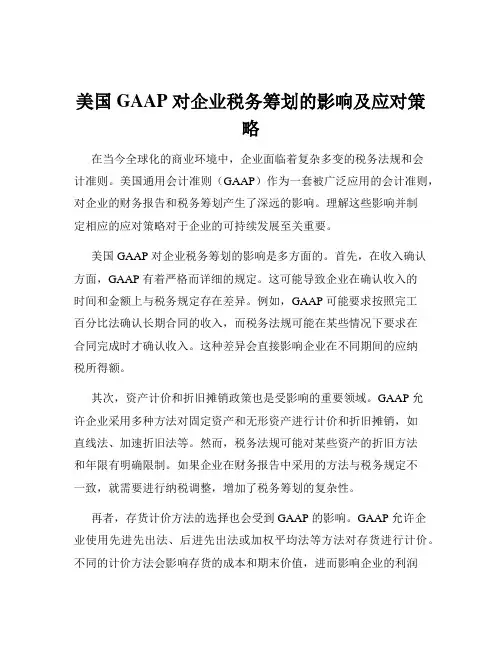 美国 GAAP 对企业税务筹划的影响及应对策略