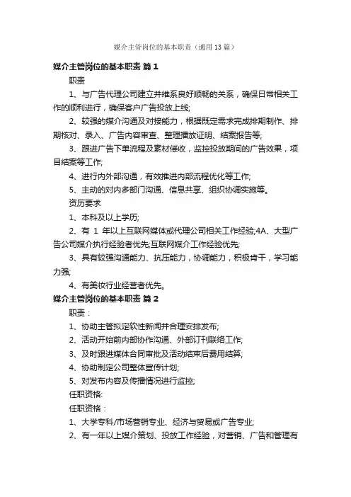 媒介主管岗位的基本职责（通用13篇）
