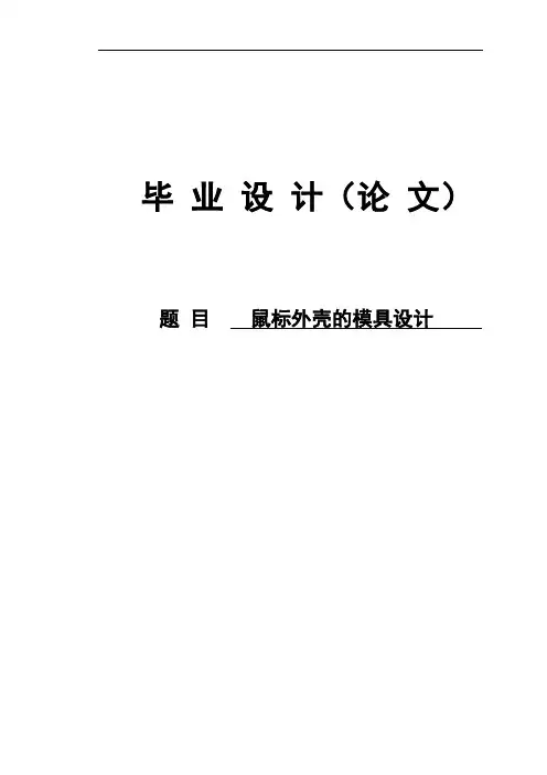 鼠标外壳的模具设计毕业设计