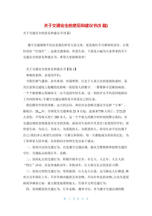 关于交通安全的意见和建议书(5篇)