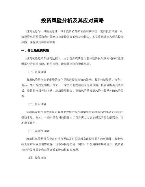 投资风险分析及其应对策略