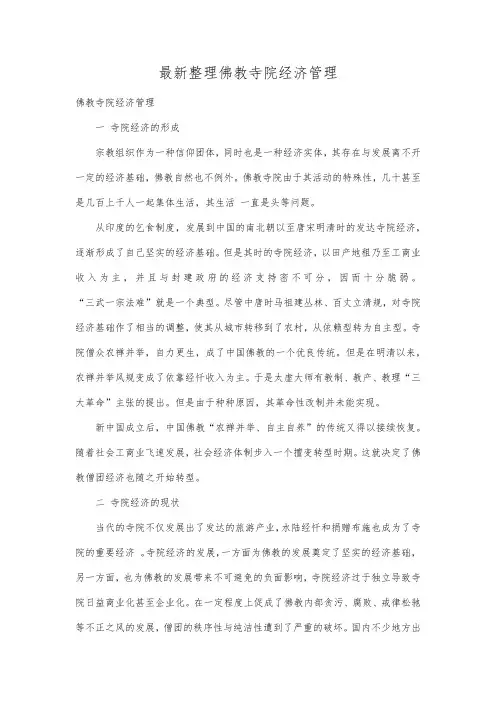 最新整理佛教寺院经济管理 .docx
