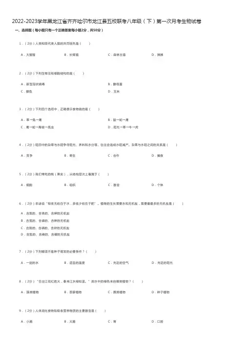 初中生物练习题 2022-2023学年黑龙江省齐齐哈尔市五校联考八年级(下)第一次月考生物试卷
