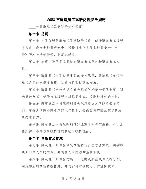 2023年隧道施工瓦斯防治安全规定