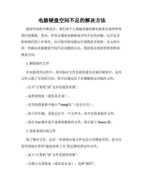 电脑硬盘空间不足的解决方法
