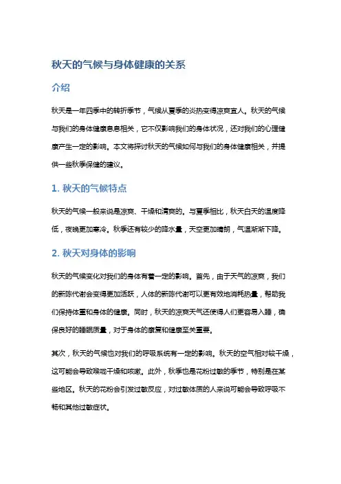 秋天的气候与身体健康的关系