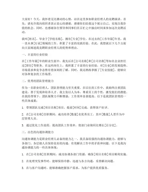 职业经理人的竞聘演讲稿