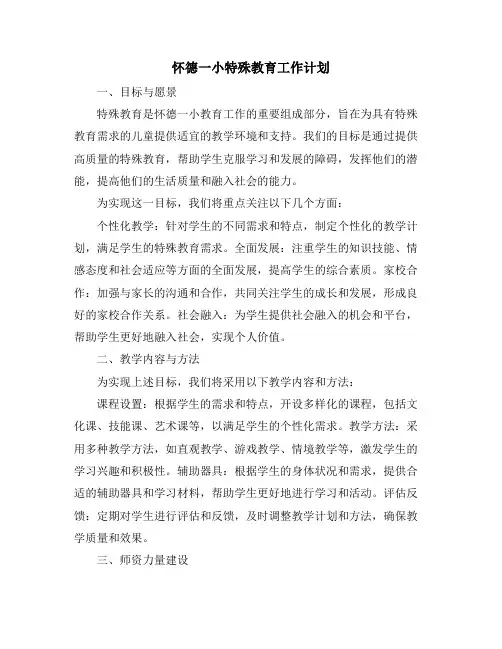 怀德一小特殊教育工作计划