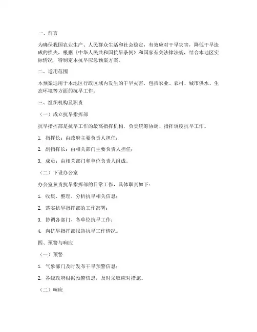 抗旱应急预案方案