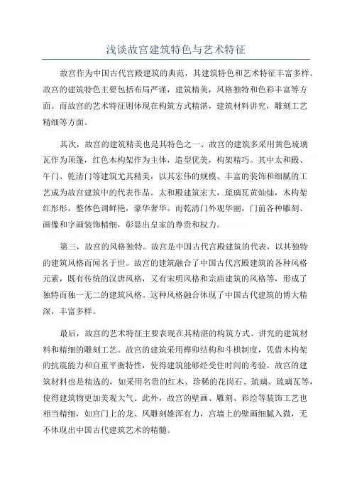 浅谈故宫建筑特色与艺术特征