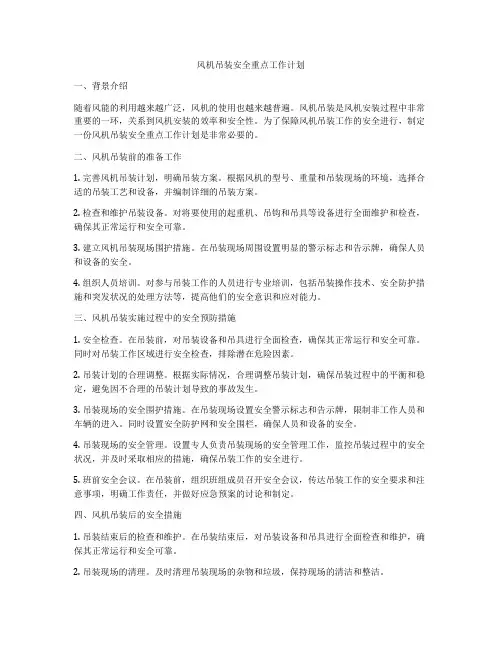 风机吊装安全重点工作计划