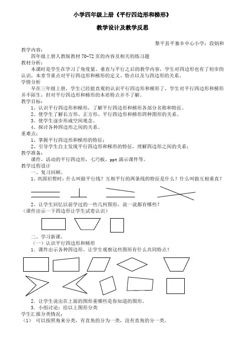 平行四边形和梯形教学设计及教学反思docx