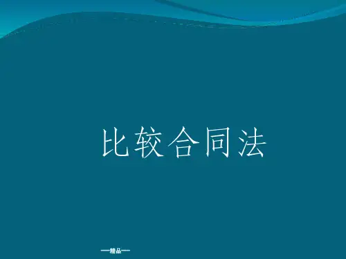 比较合同法课件