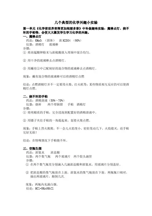 几个典型的化学兴趣小实验.