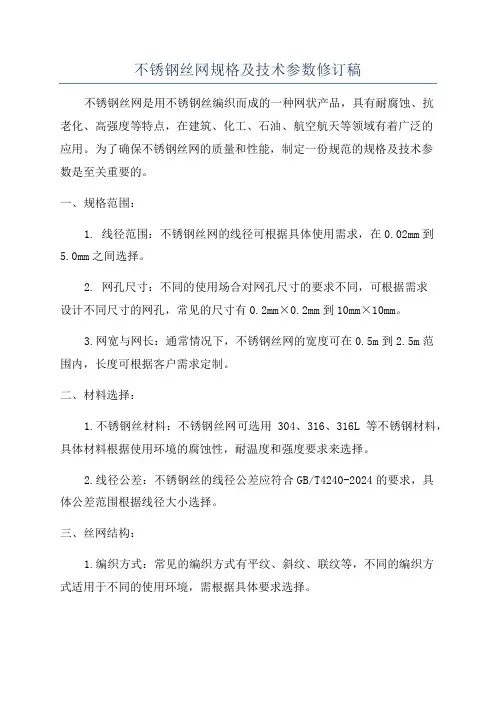 不锈钢丝网规格及技术参数修订稿