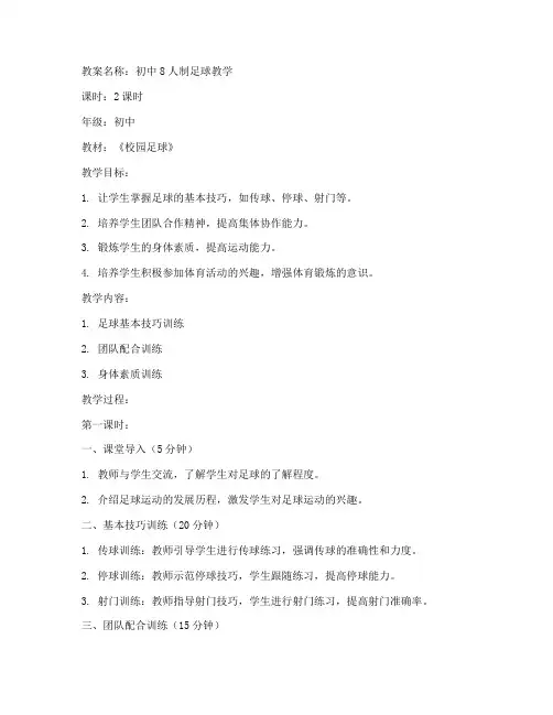 初中8人制足球教案