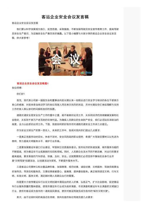 客运企业安全会议发言稿