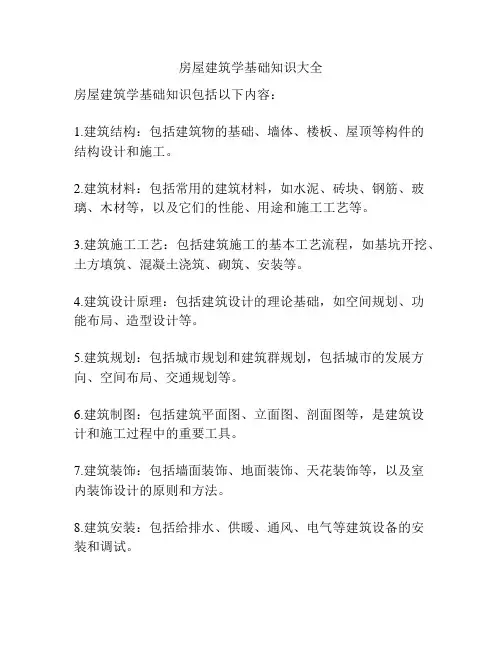 房屋建筑学基础知识大全