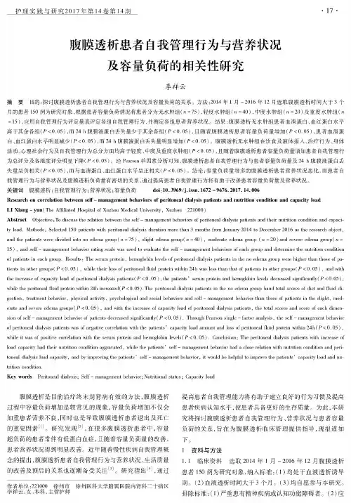 腹膜透析患者自我管理行为与营养状况及容量负荷的相关性研究