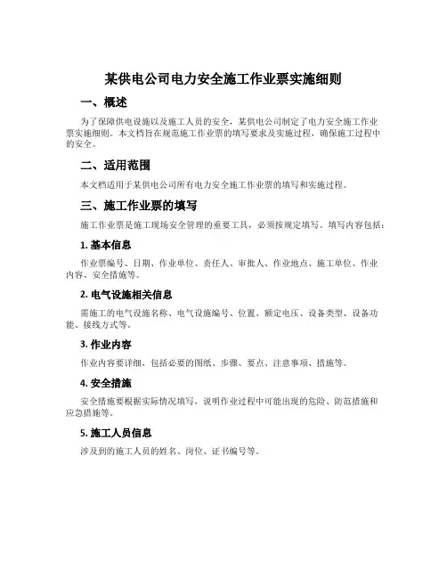 某供电公司电力安全施工作业票实施细则