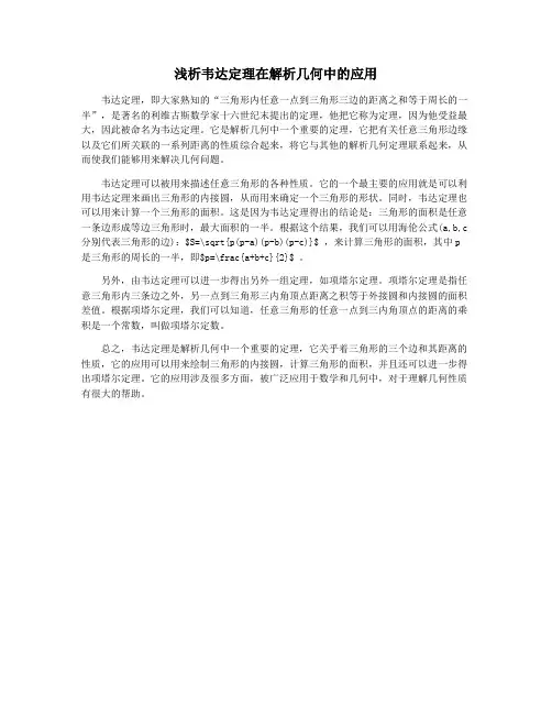 浅析韦达定理在解析几何中的应用