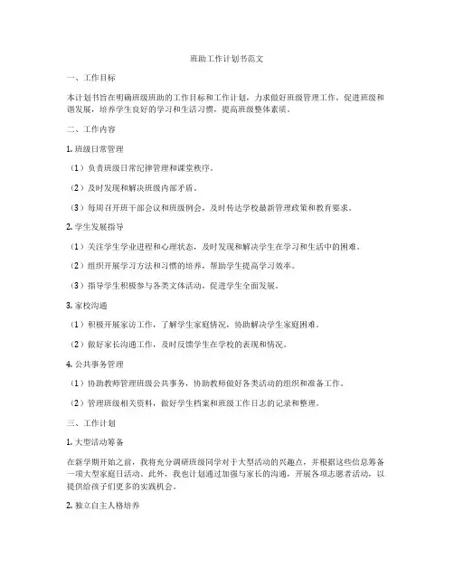 班助工作计划书范文
