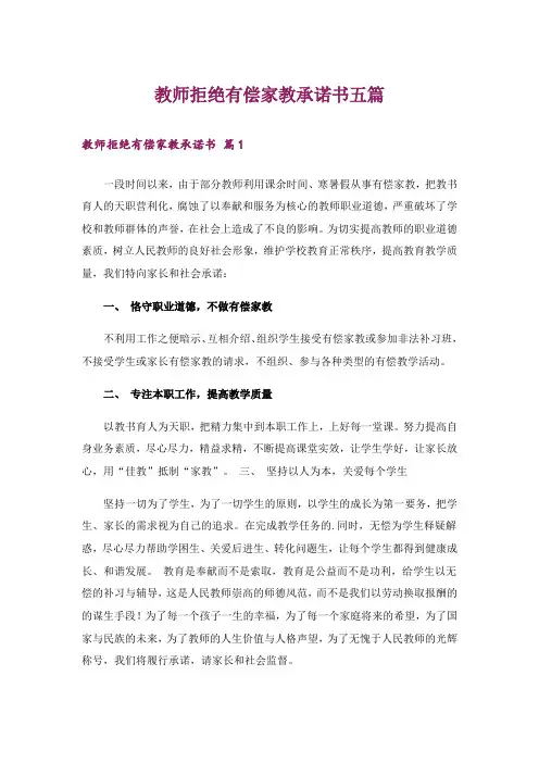 教师拒绝有偿家教承诺书五篇
