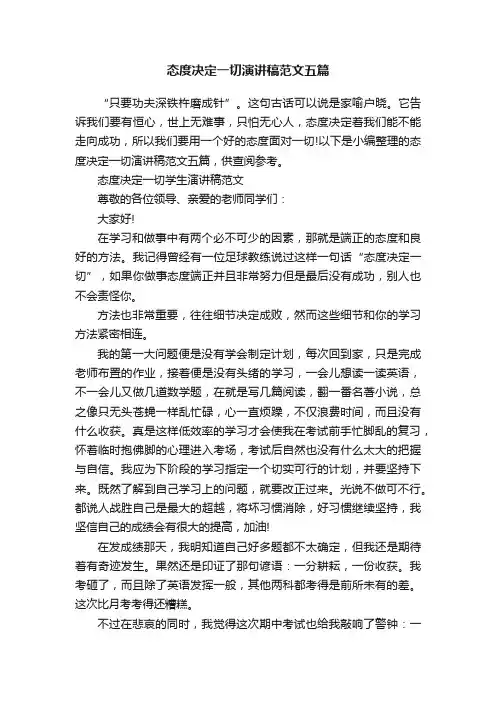 态度决定一切演讲稿范文五篇