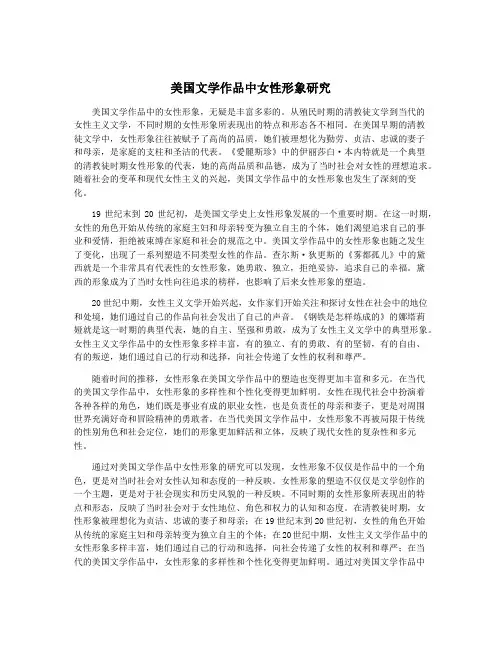 美国文学作品中女性形象研究