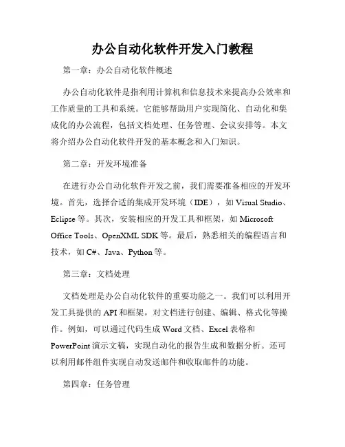 办公自动化软件开发入门教程