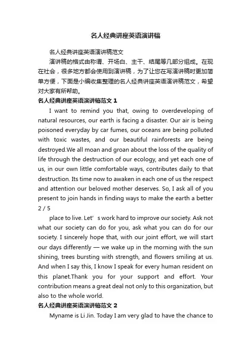 名人经典讲座英语演讲稿范文