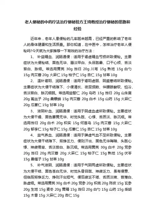 老人便秘的中药疗法治疗便秘验方王琦教授治疗便秘的思路和经验