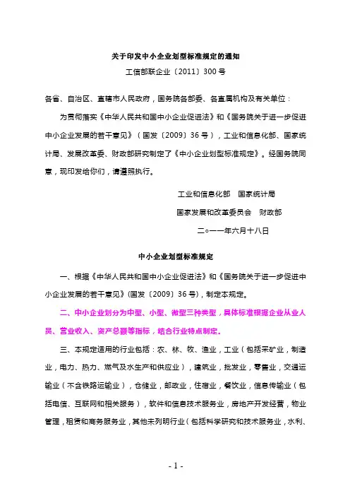 中小企业划型行业标准表(工信部联企业〔2011〕300号)