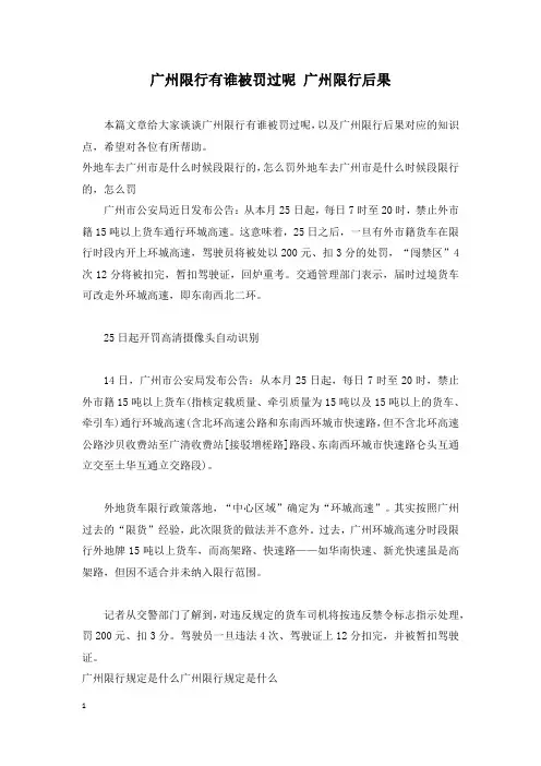 广州限行有谁被罚过呢 广州限行后果