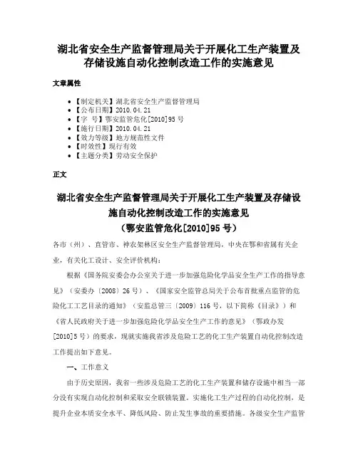 湖北省安全生产监督管理局关于开展化工生产装置及存储设施自动化控制改造工作的实施意见