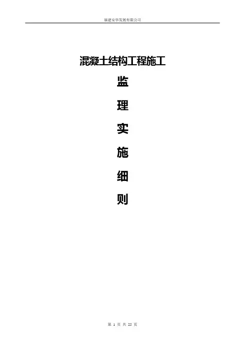 混凝土结构监理细则29956