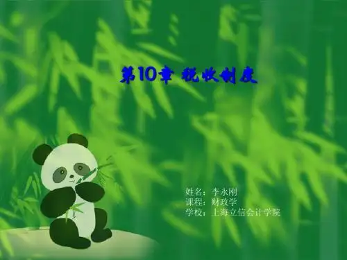《财政学》第10章 税收制度