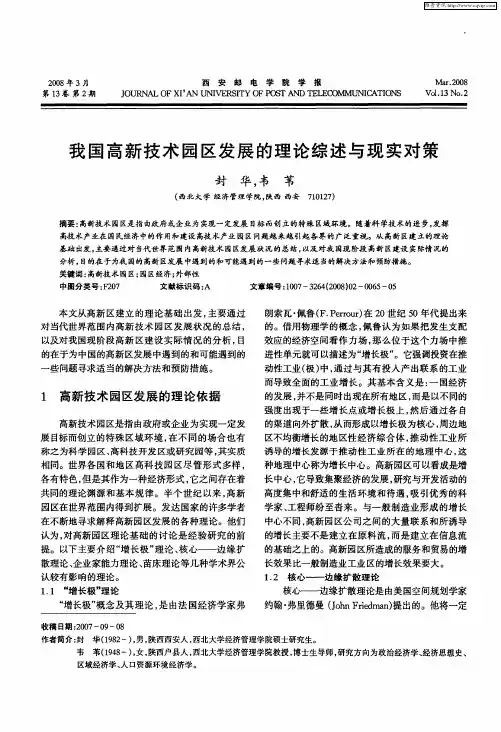 我国高新技术园区发展的理论综述与现实对策