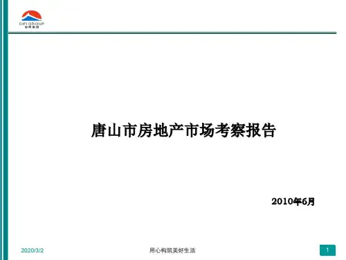 河北唐山市房地产市场考察报告