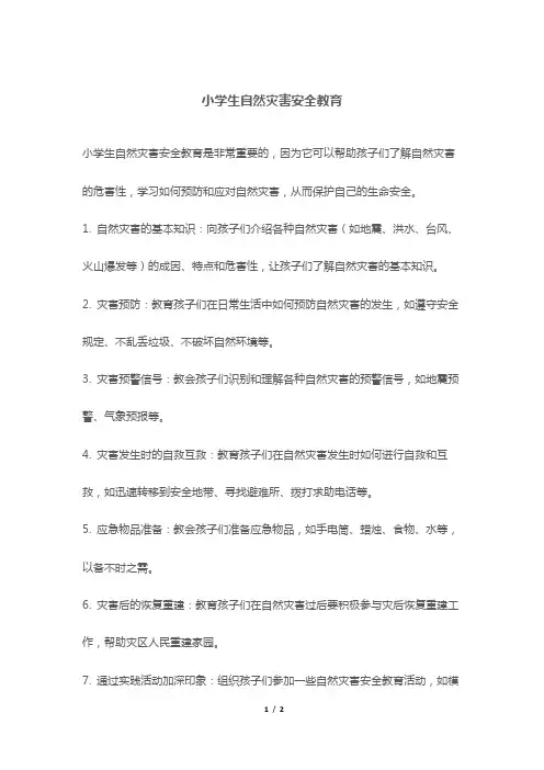 小学生自然灾害安全教育