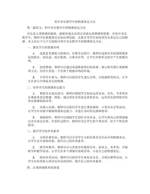 初中音乐教学中的情感表达方法(含学习方法技巧、例题示范教学方法)