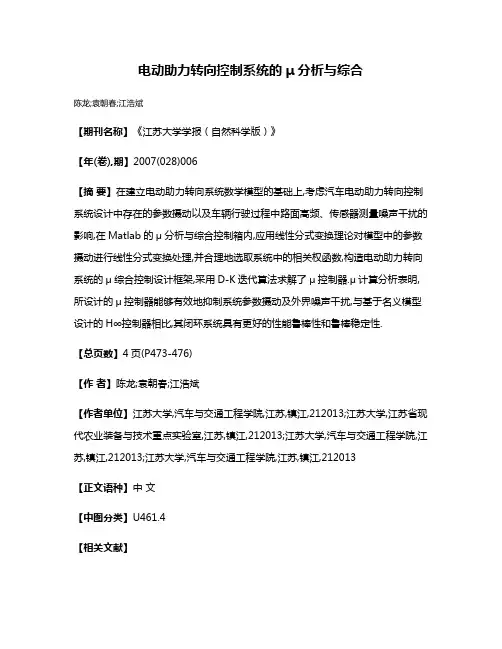 电动助力转向控制系统的μ分析与综合