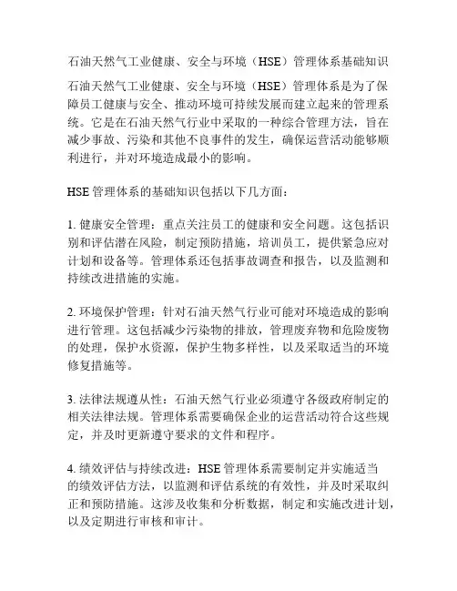 石油天然气工业健康、安全与环境(HSE)管理体系基础知识