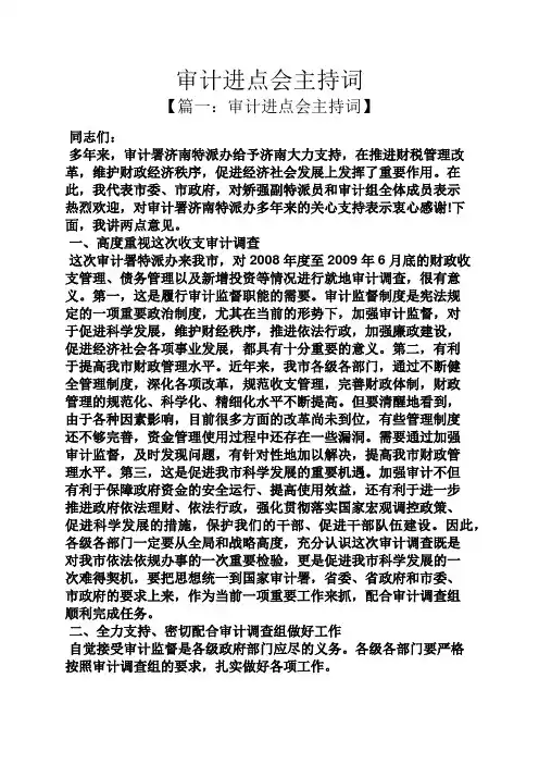 审计进点会主持词