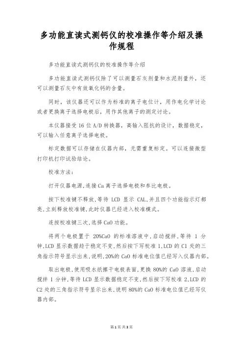 多功能直读式测钙仪的校准操作等介绍及操作规程