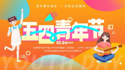 黄色简约活力风五四青年节介绍PPT