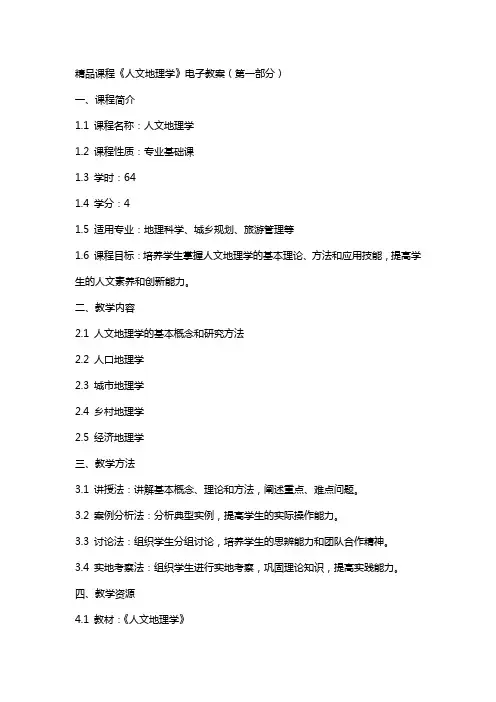 课程《人文地理学》电子教案(全)